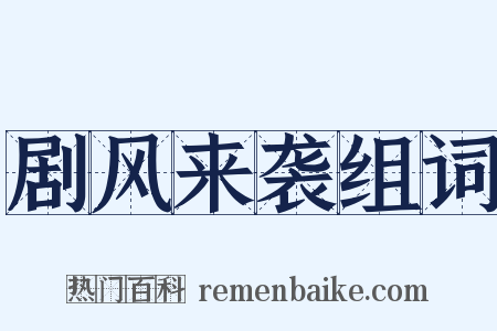剧风来袭组词是什么意思的图片